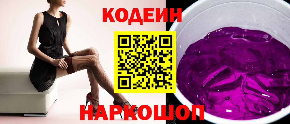 Кодеин Purple Drank Чусовой